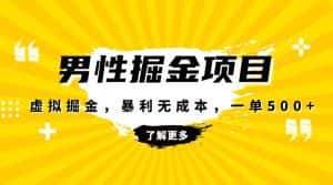 （8102期）暴利虚拟掘金，男杏健康赛道，成本高客单，单月轻松破万-优优云创网