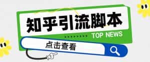 (8107期)【引流必备】最新知乎多功能引流脚本,高质量精准粉转化率嘎嘎高【引流…-优优云创网