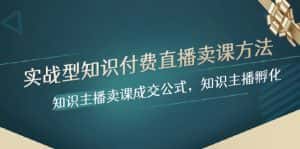 (8108期)实战型知识付费直播-卖课方法,知识主播卖课成交公式,知识主播孵化-优优云创网
