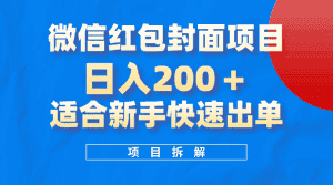 (8111期)微信红包封面项目,风口项目日入 200+,适合新手操作。-优优云创网