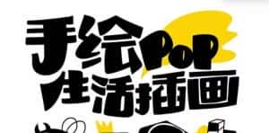 (8112期)趣味实用的手绘pop想画就画 一起来趣味绘画(30节课)-优优云创网
