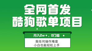 （8113期）无脑操作简单复制，酷狗歌单项目，月入2W＋，可放大-优优云创网