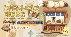 （8115期）暴力冷门蓝海项目，如何靠小吃秘方引爆私域，日入1300+（附配方资源）-优优云创网