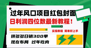 (8116期)过年风口项目红包封面,拼多多日销300单日利润四位数最新教程!-优优云创网
