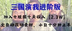 (8117期)中视频十天收益2w+,多平台爆火项目——三国演我高阶版,小白十分钟上手-优优云创网