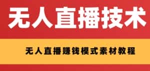 (8123期)外面收费1280的支付宝无人直播技术+素材 认真看半小时就能开始做-优优云创网