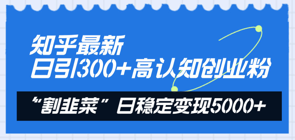 图片[1]-（8136期）知乎最新日引300+高认知创业粉，“割韭菜”日稳定变现5000+-优优云创网