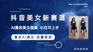 (8141期)抖音美女新赛道-漫改AI美女流量密码,5分钟制作视频,新手一周涨万粉-优优云创网