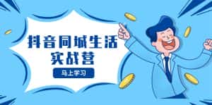 (8144期)抖音同城生活实战营,抓住抖音本地生活风口,让你的生意逆风翻盘-优优云创网