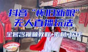 (8145期)【怀旧新娘】无人直播整蛊互动玩法(含全套开播教程+软件+视频素材+音效)-优优云创网