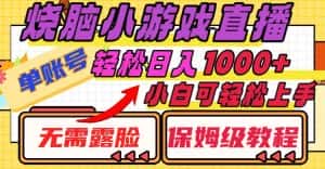 (8152期)烧脑小游戏直播,单账号日入1000+,无需露脸 小白可轻松上手(保姆级教程)-优优云创网
