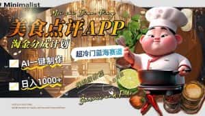 (8153期)日入1000+的美食点评APP淘金分成计划,AI一键制作,超冷门蓝海赛道-优优云创网