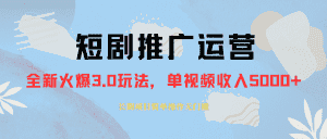 (8155期)外面收费1980的短剧推广运营,可长期,正规起号,单作品收入5000+-优优云创网