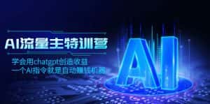 (8175期)AI流量主训练营,学会用chatgpt创造收益,一个AI指令就是自动赚钱机器-优优云创网