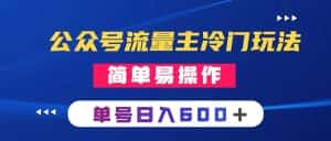 (8176期)公众号流量主冷门玩法 :写手机类文章,简单易操作 ,单号日入600+-优优云创网