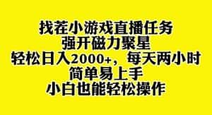 (8180期)找茬小游戏直播,强开磁力聚星,轻松日入2000+,小白也能轻松上手-优优云创网