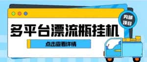 (8186期)最新多平台漂流瓶聊天平台全自动挂机玩法,单窗口日收益30-50+【挂机脚…-优优云创网