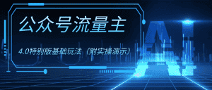 (8191期)公众号流量主4.0特别版玩法-优优云创网