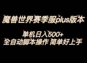 （8195期）魔兽世界plus版本全自动打金搬砖，单机500+，操作简单好上手。-优优云创网