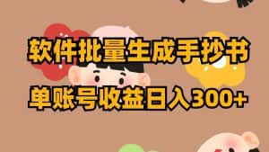 （8201期）软件批量生成手抄书 单账号收益日入300+-优优云创网