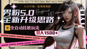 (8204期)男粉5.0,全新升级思路,全自动挂机玩法,一天收入1500+-优优云创网