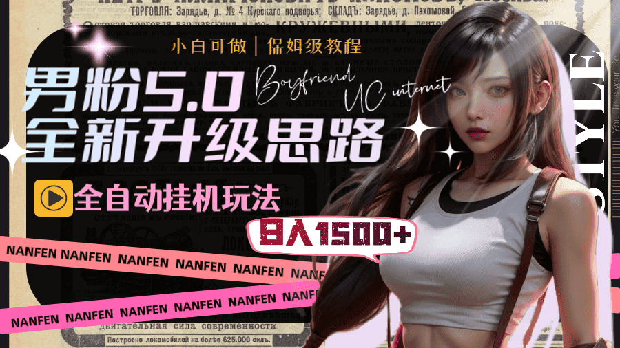 图片[1]-（8204期）男粉5.0，全新升级思路，全自动挂机玩法，一天收入1500+-优优云创网