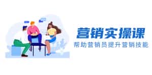 (8207期)营销实操课,帮助营销员提升营销技能【完结】【音频+文档】-优优云创网