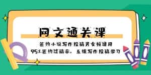 (8208期)网文-通关课-签约小说写作投稿男女频通用,95%签约过稿率,系统写作投稿…-优优云创网