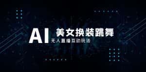 （8210期）抖音最新最火【AI美女换装跳舞】无人直播互动玩法（含全套开播教程+软件…-优优云创网