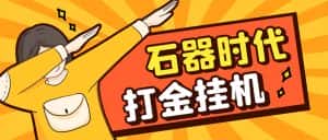 （8212期）最新新石器时代游戏搬砖打金挂机项目，实测单窗口一天30-50【挂机脚本+…-优优云创网