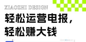 (8221期)独家技巧!电报运营新风口,免费发送器+会员技巧,赚钱就是这么简单!-优优云创网