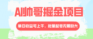 （8222期）AI帅哥掘金项目，单日收益上千，批量起号无限放大-优优云创网