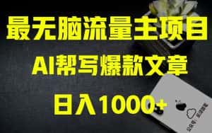 (8226期)AI掘金公众号流量主 月入1万+项目实操大揭秘 全新教程助你零基础也能赚大钱-优优云创网