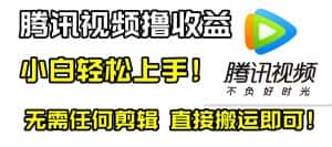 (8228期)腾讯视频分成计划,每天无脑搬运,无需任何剪辑!-优优云创网