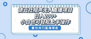 (8231期)单号日入200+,超级风口项目,德云社相声无人直播,教你详细操作赚收益,-优优云创网