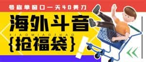 （8236期）外边收费2980的内部海外TIktok直播间抢福袋项目，单窗口一天40美刀【抢…-优优云创网