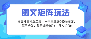 （8239期）图文批量排版工具，矩阵玩法，一键生成10000张图，每日分发多个账号，每…-优优云创网