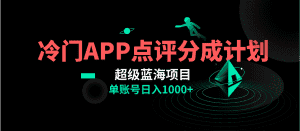 (8241期)全网首发冷门评分成计划超级蓝海项目,AI一键制作轻松日入1000+-优优云创网