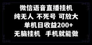 （8247期）视频号纯无人挂机直播 手机就能做，一天200+-优优云创网