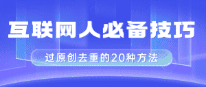 (8250期)互联网人的必备技巧,剪映视频剪辑的20种去重方法,小白也能通过二创过原创-优优云创网