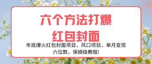 (8252期)年底爆火红包封面项目,风口项目,单月变现六位数,保姆级教程!-优优云创网
