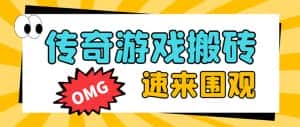 (8257期)外面收费1688的火爆传奇全自动挂机打金项目,单窗口利润高达百加【挂机…-优优云创网