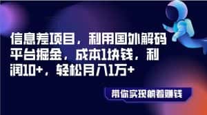 （8264期）信息差项目，利用国外解码平台掘金，成本1块钱，利润10+，轻松月入1万+-优优云创网