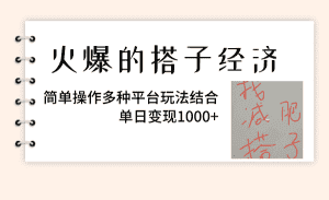 (8262期)火爆的搭子经济,简单操作多种平台玩法结合,单日变现1000+-优优云创网