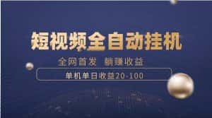 （8268期）暴力项目，短视频全自动挂机，单号收益20-100-优优云创网