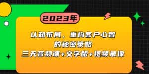 (8271期)认知 布局,重构客户心智的秘密策略三天音频课+文字版+视频录像-优优云创网