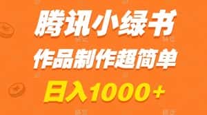 （8282期）腾讯小绿书掘金，日入1000+，作品制作超简单，小白也能学会-优优云创网