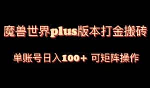 (8283期)魔兽世界亚服plus版本暴力玩法,单号日入100+,可矩阵操作。-优优云创网