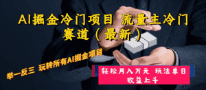 (8288期)AI掘金冷门项目 流量主冷门赛道(最新) 举一反三 玩法单日收益上 月入万元-优优云创网
