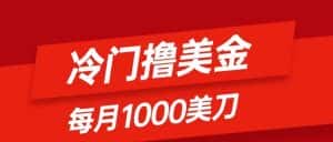 （8299期）冷门撸美金项目：只需无脑发帖子，每月1000刀，小白轻松掌握-优优云创网